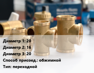Тройник латунный 20х16х20 обжимной переходной, Comap,Valtec, никелированный, шт цена от 407.59 ₼ / шт, где купить, условия доставки в Баку и Бакинская области